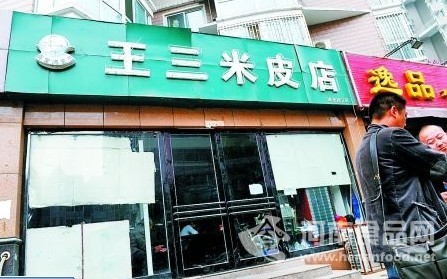 王三米皮店被查 關門整改