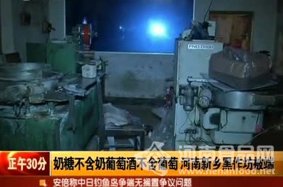 河南新鄉嚴查食品黑作坊